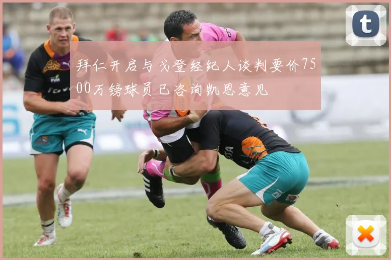 拜仁开启与戈登经纪人谈判要价7500万镑球员已咨询凯恩意见
