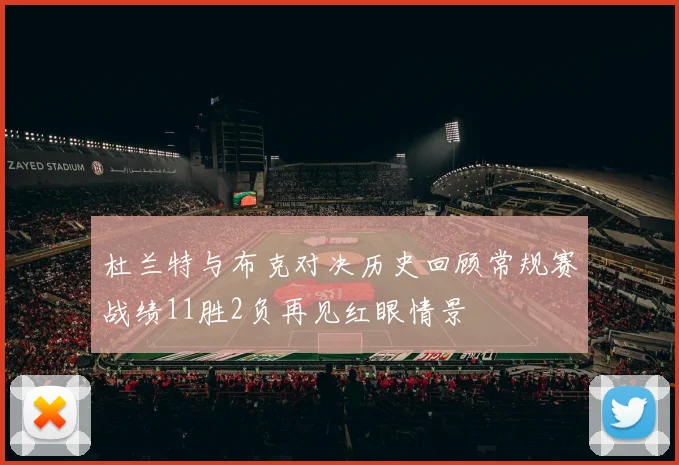杜兰特与布克对决历史回顾常规赛战绩11胜2负再见红眼情景