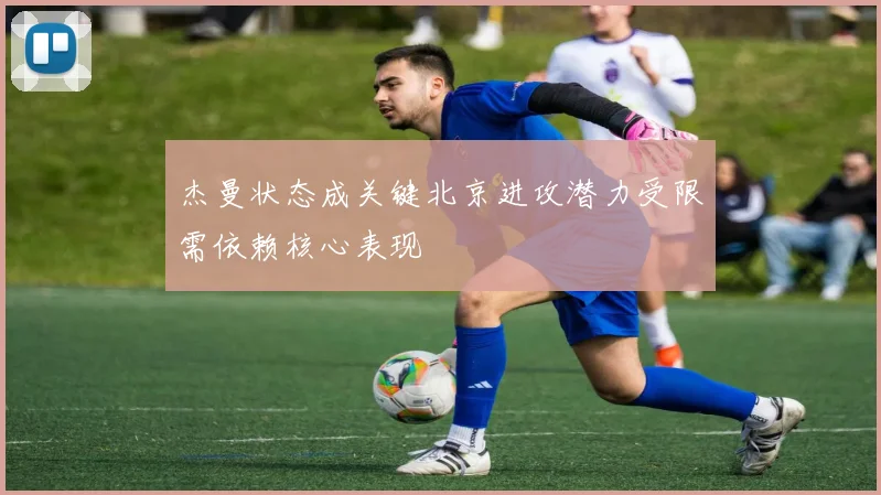 杰曼状态成关键北京进攻潜力受限需依赖核心表现