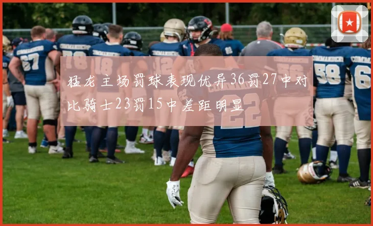 猛龙主场罚球表现优异36罚27中对比骑士23罚15中差距明显
