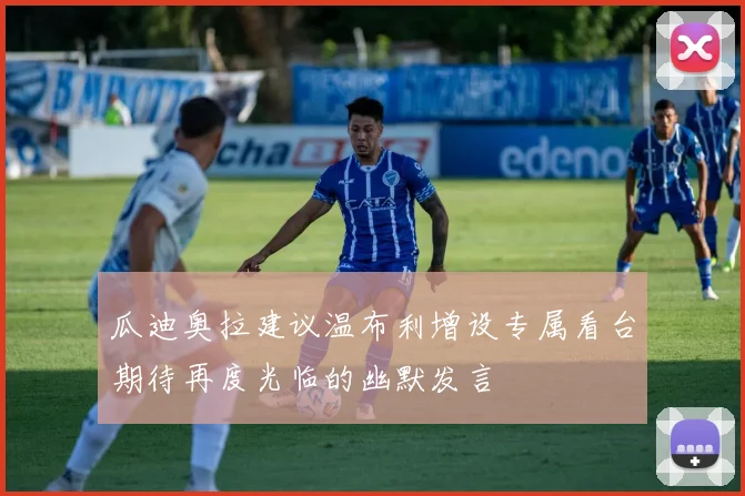 瓜迪奥拉建议温布利增设专属看台期待再度光临的幽默发言