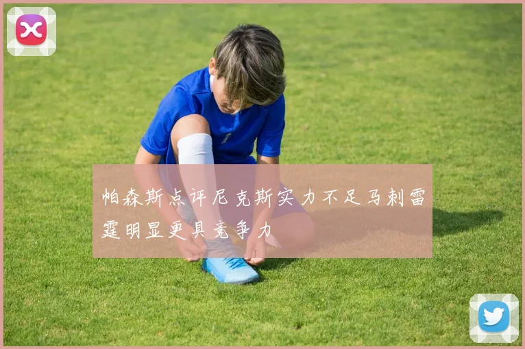 帕森斯点评尼克斯实力不足马刺雷霆明显更具竞争力
