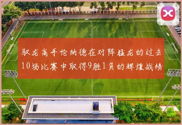 驭龙高手伦纳德在对阵猛龙的过去10场比赛中取得9胜1负的辉煌战绩